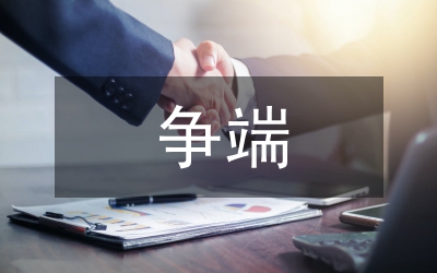 澳門(mén)國(guó)際投資爭(zhēng)端案例研究論文