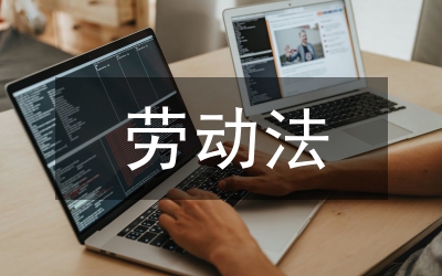 勞動(dòng)法論文