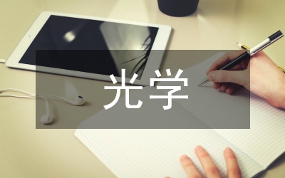 日常生活中的光學(xué)現(xiàn)象