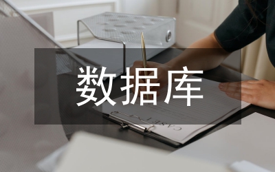 Access數(shù)據(jù)庫(kù)應(yīng)用于VB編程論文