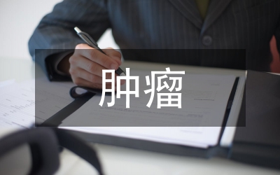 卵巢交界性腫瘤治療論文