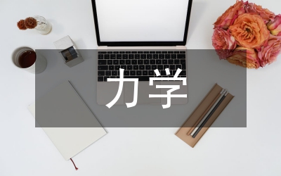 力學對航空航天的作用