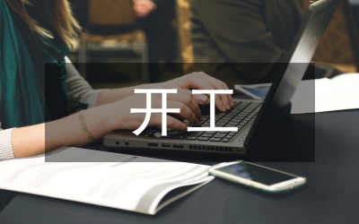 住宅樓開工儀式講話