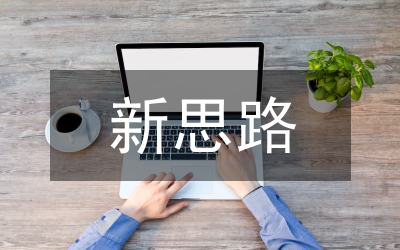 新思路&nbsp;新舉措&nbsp;新任務(wù)&nbsp;新目標