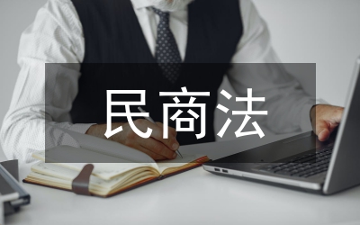 電子商務(wù)發(fā)展民商法保障分析