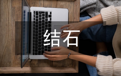 小議肝膽管結(jié)石的診斷與治療的研究進(jìn)展