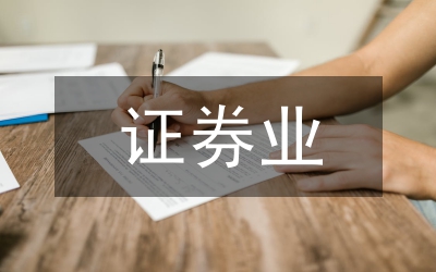 證券業(yè)民營資本研究論文