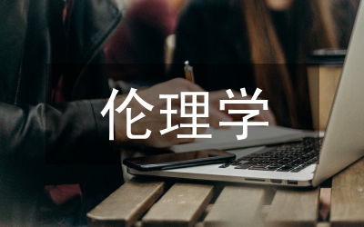 人工智能的倫理思考