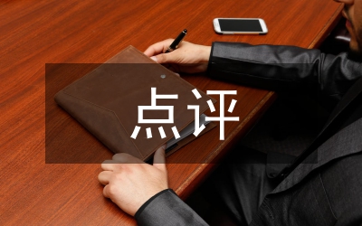 書記創(chuàng)優(yōu)點(diǎn)評(píng)報(bào)告