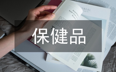 保健品營(yíng)銷(xiāo)