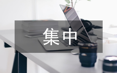 領(lǐng)導(dǎo)班子集中解決四風(fēng)問題調(diào)研報(bào)告