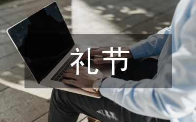 關于“回門”的禮節(jié)