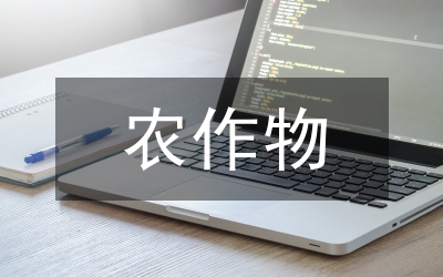 農(nóng)作物新品種保護(hù)對(duì)策研究論文