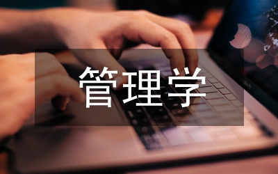 各種管理學(xué)效應(yīng)