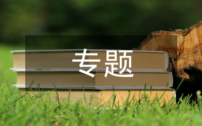 黨員學(xué)習(xí)材料專(zhuān)題8篇