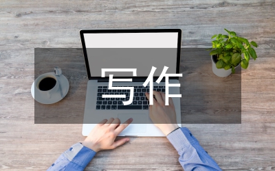 調(diào)研報(bào)告寫作要求