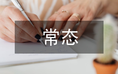 新常態(tài)區(qū)域經(jīng)濟發(fā)展的思維分析