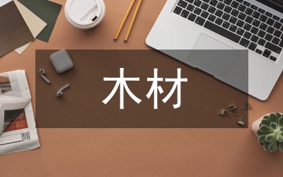 市木材生產(chǎn)述職述廉報告