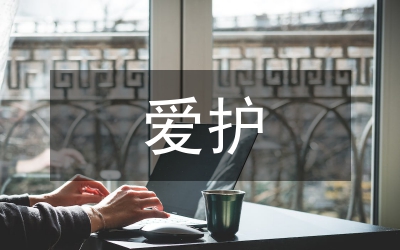 愛護(hù)水資源教學(xué)教案