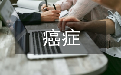 癌癥心理護(hù)理論文