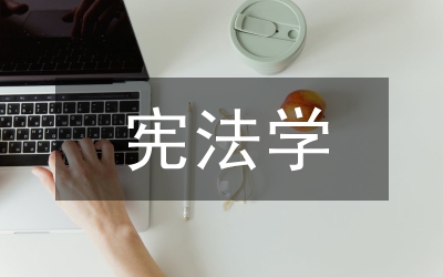 憲法學(xué)論文