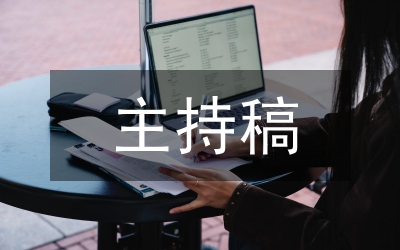 換屆大會(huì)主持稿