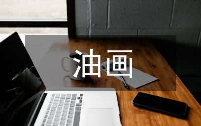 油畫寫生的情感傳達(dá)綜述