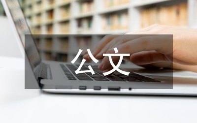 公文寫(xiě)作技巧