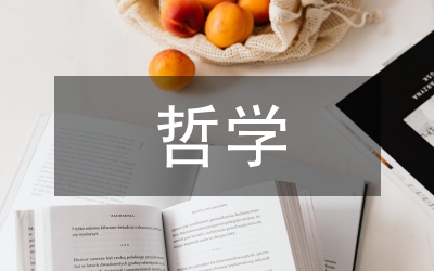 哲學(xué)史研究范例管理論文