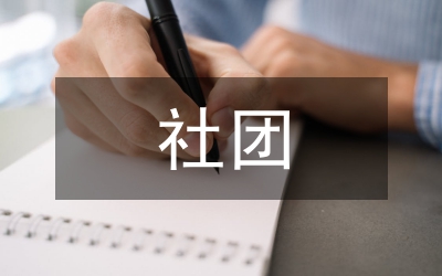 政史社團(tuán)活動(dòng)總結(jié)