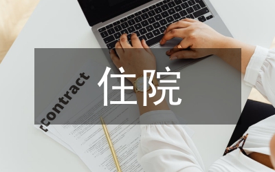 住院病案無紙化管理設(shè)計與實(shí)施