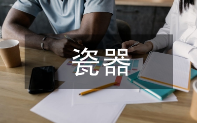 民國瓷器研究論文