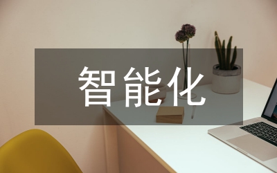 電氣工程智能化技術(shù)論文