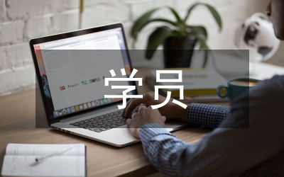 心理咨詢師培訓班學員代表講話