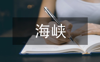 當(dāng)代海峽行政審查的對(duì)比