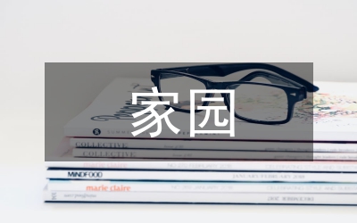 家園合作培養(yǎng)幼兒良好品德行為的策略