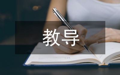 職高生思想道德教導(dǎo)培育探索