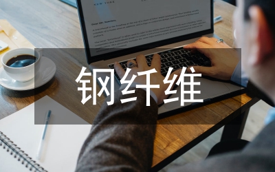 鋼纖維混凝土性能