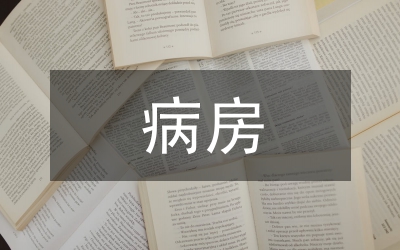 對特需病房及護(hù)理特色的綜述