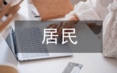 加強(qiáng)居民用電管理提案