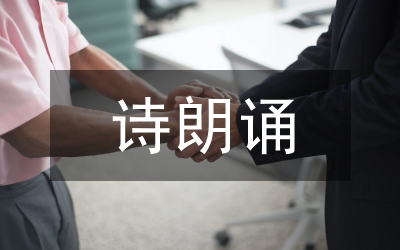 人壽保險公司詩朗誦