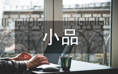 六一兒童節(jié)小品劇本-戰(zhàn)爭與和平