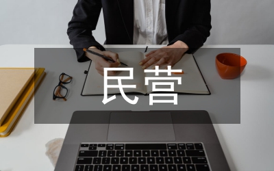 民營(yíng)醫(yī)院會(huì)計(jì)制度