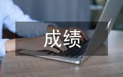 畢業(yè)論文目的要求成績評定