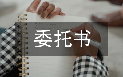委托書(shū)（商標(biāo)）