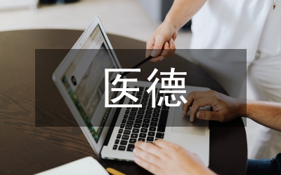 校醫(yī)醫(yī)德醫(yī)風(fēng)工作總結(jié)