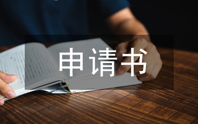 人民調(diào)解申請書