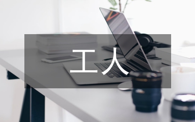 電業(yè)工人安全演講范文