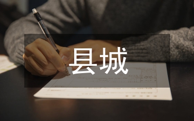 縣城供水改擴建工程水源地保護方案