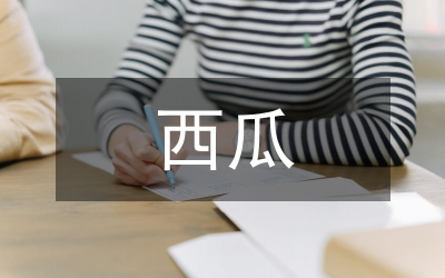 西瓜產(chǎn)品供銷合同